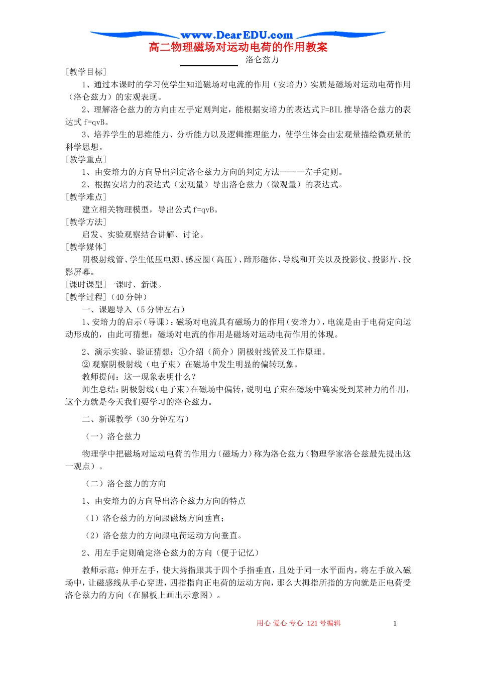 高二物理磁场对运动电荷的作用教案_第1页