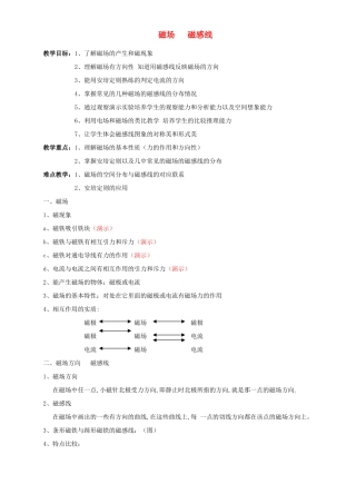 高二物理磁场 磁感线教案 人教版-旧人教版本高二全册物理教案
