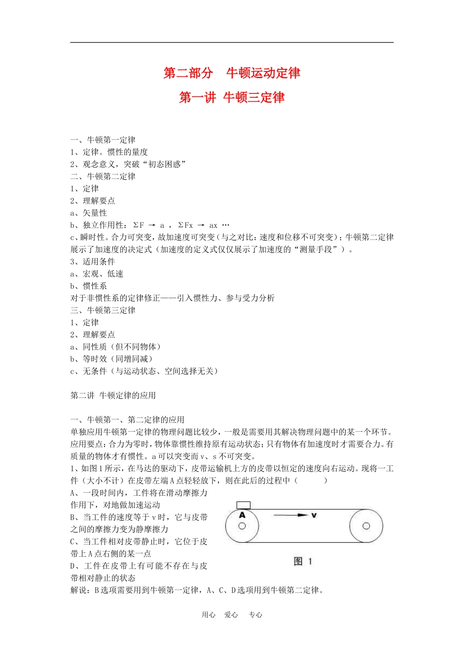 高二物理竞赛辅导复习教案：牛顿运动定律 旧人教版_第1页