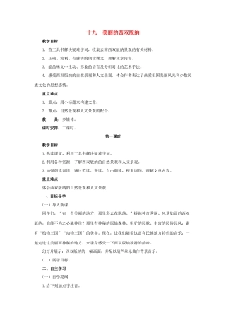 八年级语文上册 第19课《美丽的西双版纳》教案 苏教版