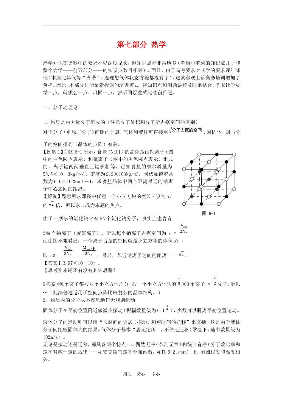 高二物理竞赛辅导复习教案：热学 旧人教版_第1页