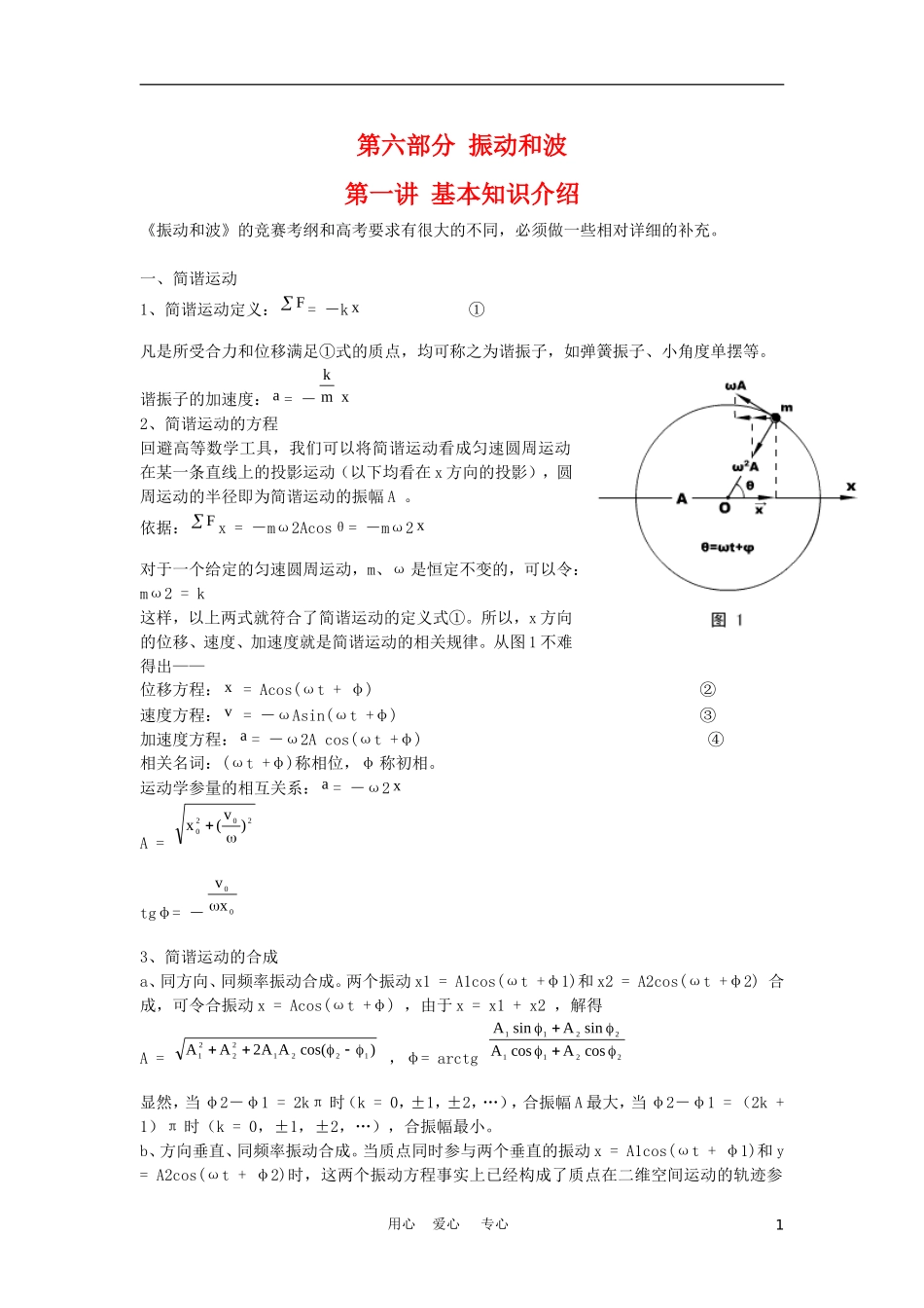 高二物理竞赛辅导复习教案：振动和波 旧人教版_第1页