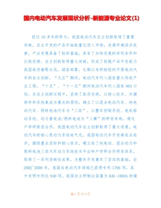 国内电动汽车发展现状分析-新能源专业论文(1)