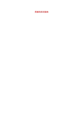 八年级语文上册 第19课《美丽的西双版纳》教案 苏教版-苏教版初中八年级上册语文教案