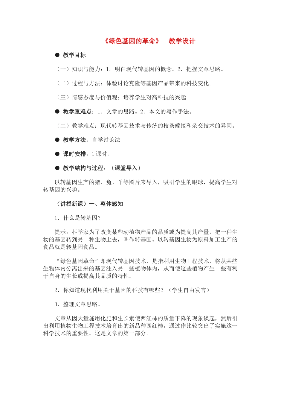 八年级语文上册 第19课《绿色基因的革命》冀教版_第1页