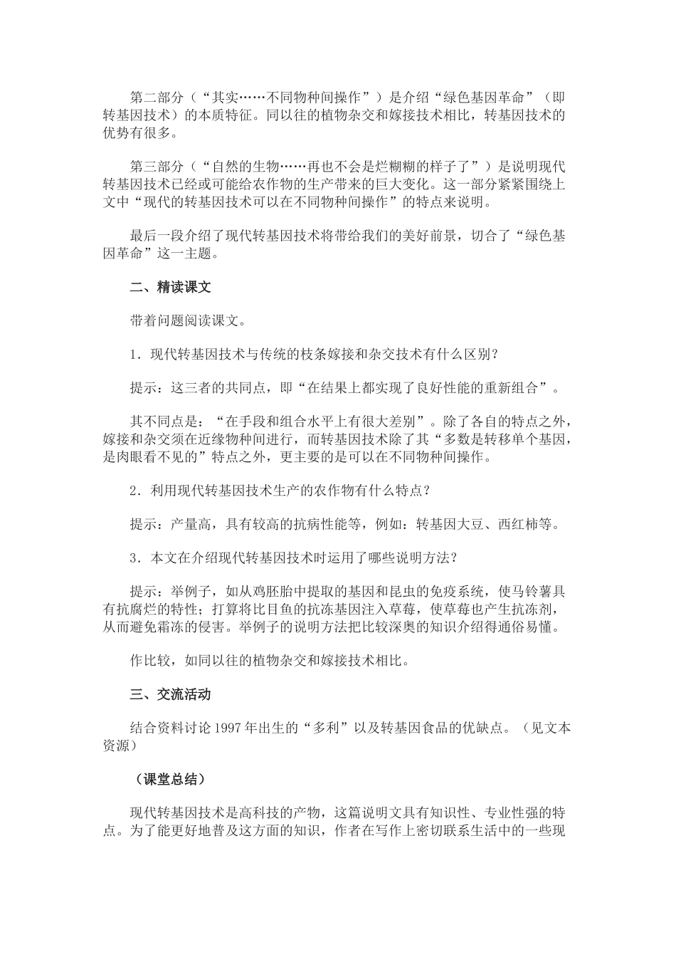 八年级语文上册 第19课《绿色基因的革命》冀教版_第2页