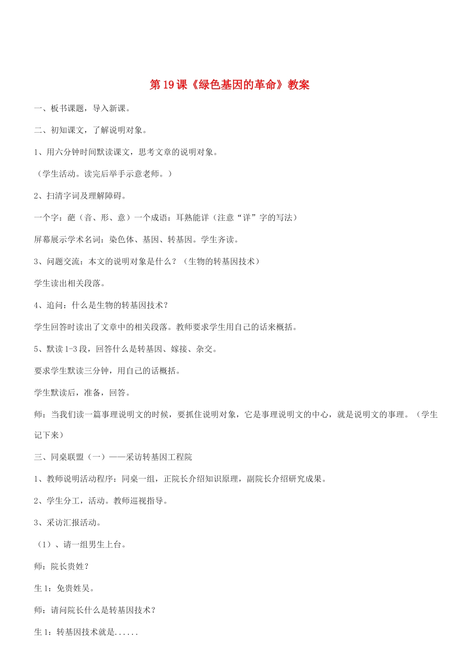 八年级语文上册 第19课《绿色基因的革命》教案 冀教版_第1页