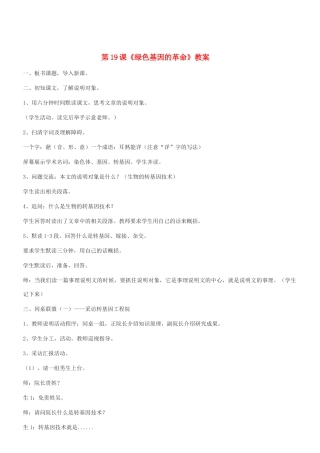 八年级语文上册 第19课《绿色基因的革命》教案 冀教版