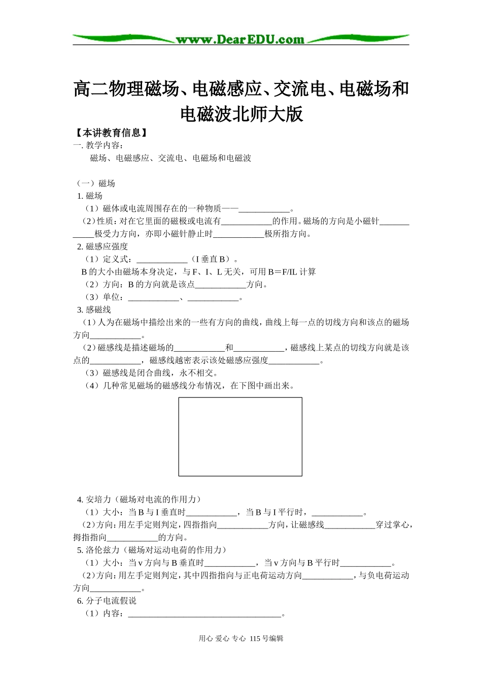 高二物理磁场、电磁感应、交流电、电磁场和电磁波北师大版知识精讲_第1页