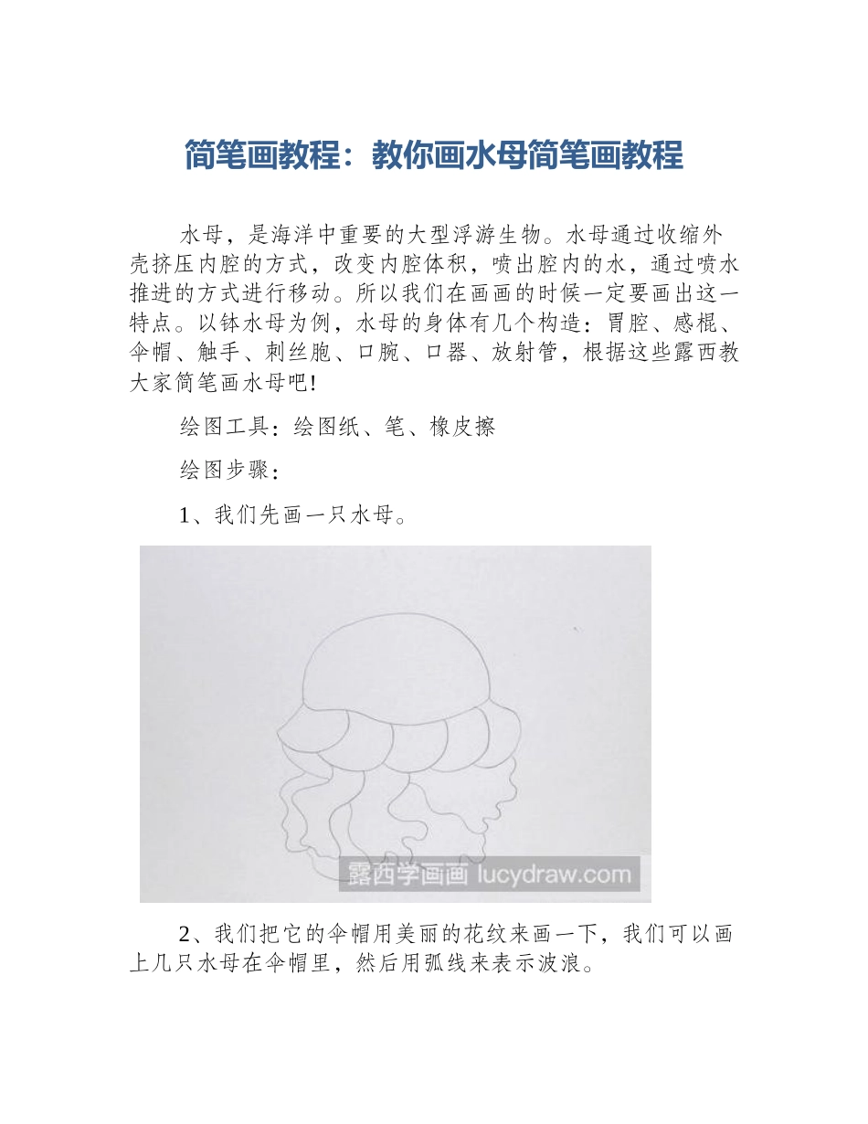 简笔画教程：教你画水母简笔画教程_第1页