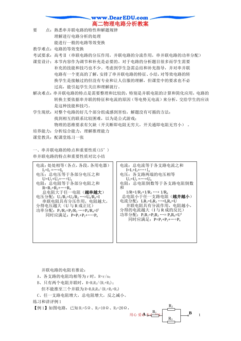 高二物理电路分析教案_第1页