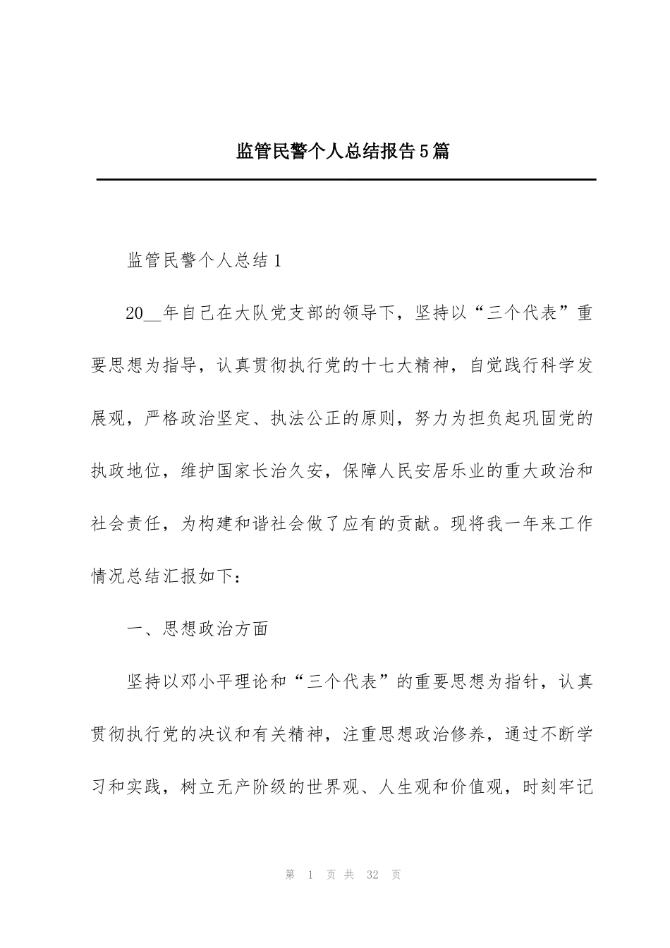 监管民警个人总结报告5篇_第1页