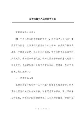 监管民警个人总结报告5篇