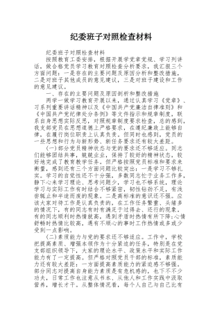 纪委班子对照检查材料