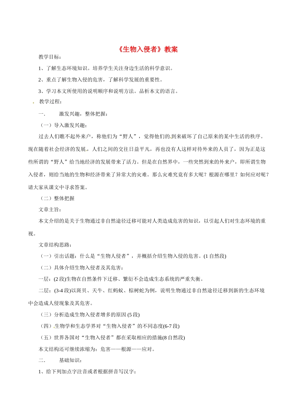 八年级语文上册 第19课《生物入侵者》教案 人教新课标版_第1页
