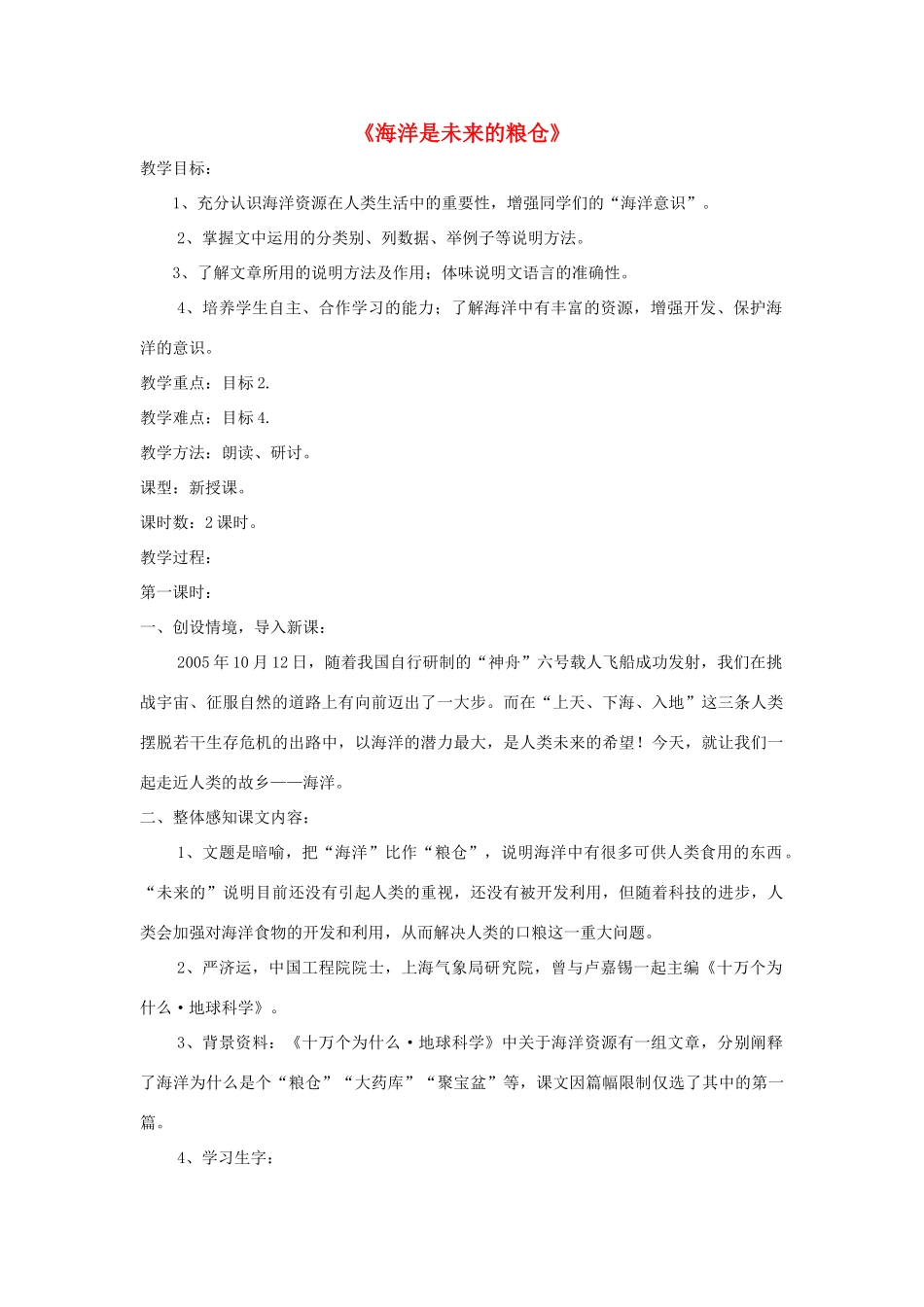 八年级语文上册 第19课《海洋是未来的粮仓》精品教案 （新版）语文版-（新版）语文版初中八年级上册语文教案_第1页