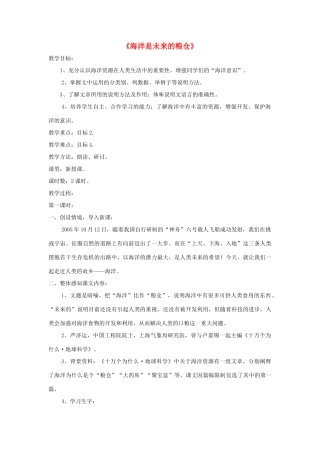 八年级语文上册 第19课《海洋是未来的粮仓》精品教案 （新版）语文版-（新版）语文版初中八年级上册语文教案