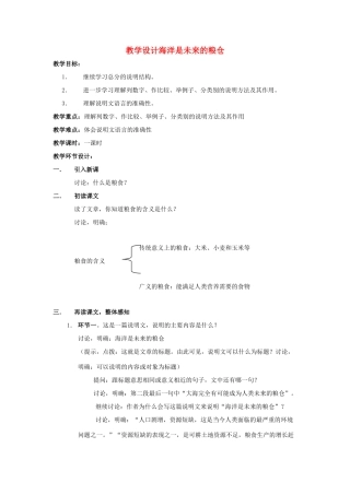 八年级语文上册 第19课《海洋是未来的粮仓》教案 语文版