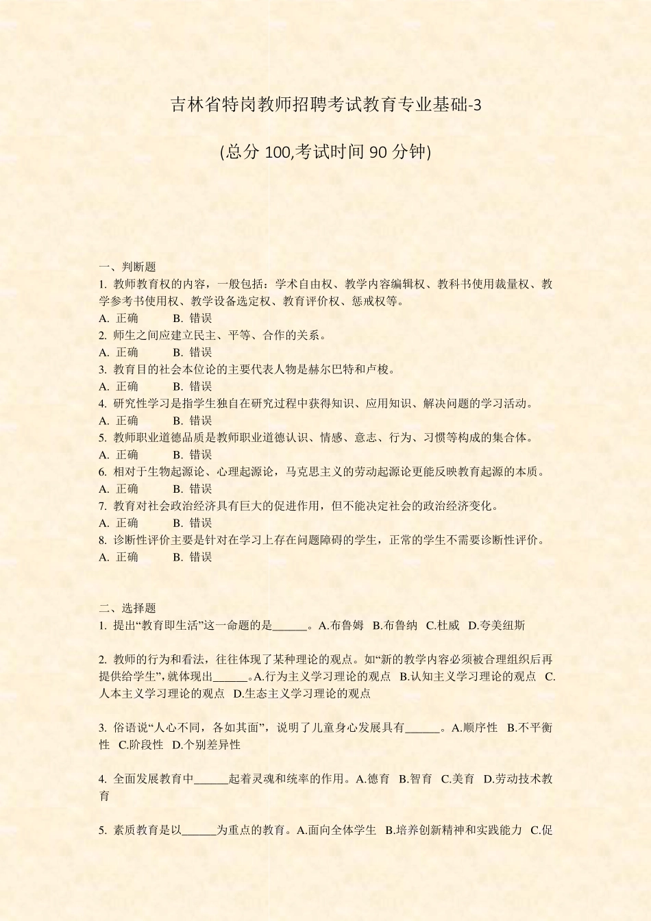 吉林省特岗教师招聘考试教育专业基础（完整版）_真题-无答案_第1页