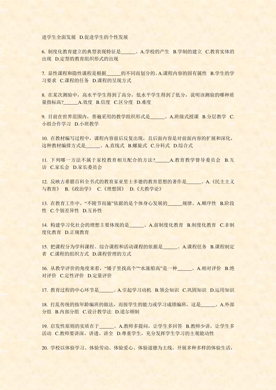 吉林省特岗教师招聘考试教育专业基础（完整版）_真题-无答案_第2页