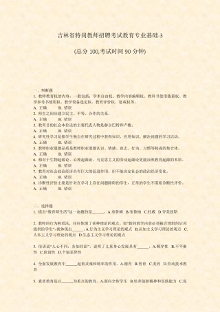 吉林省特岗教师招聘考试教育专业基础（完整版）_真题-无答案