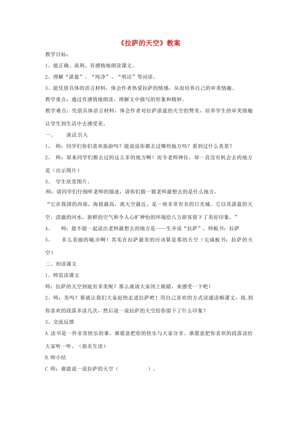八年级语文上册 第19课《拉萨的天空》教案 北京课改版_第1页