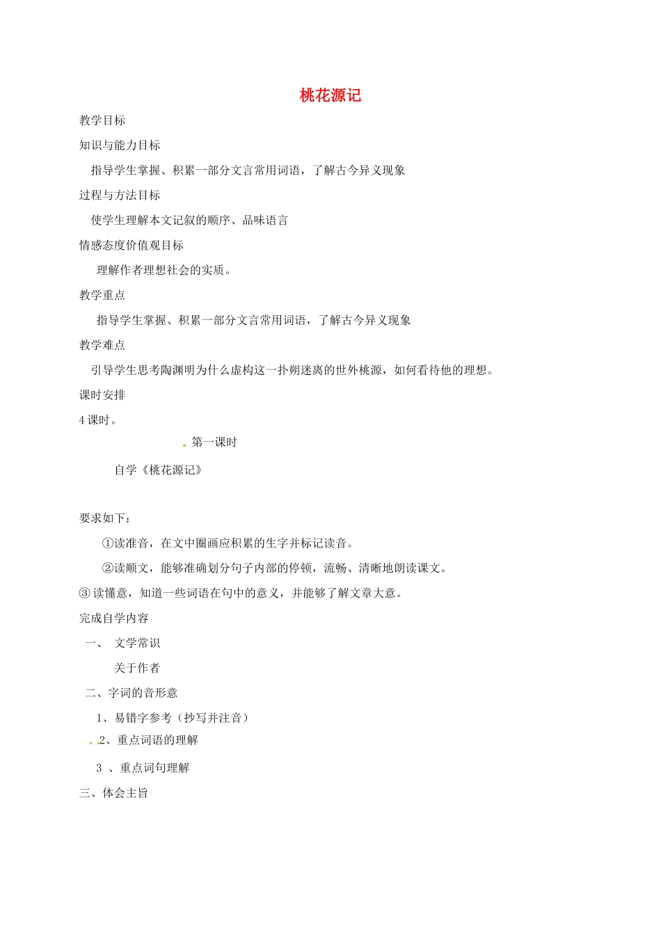 八年级语文上册 第19课《桃花源记》教案 长春版-长春版初中八年级上册语文教案_第1页