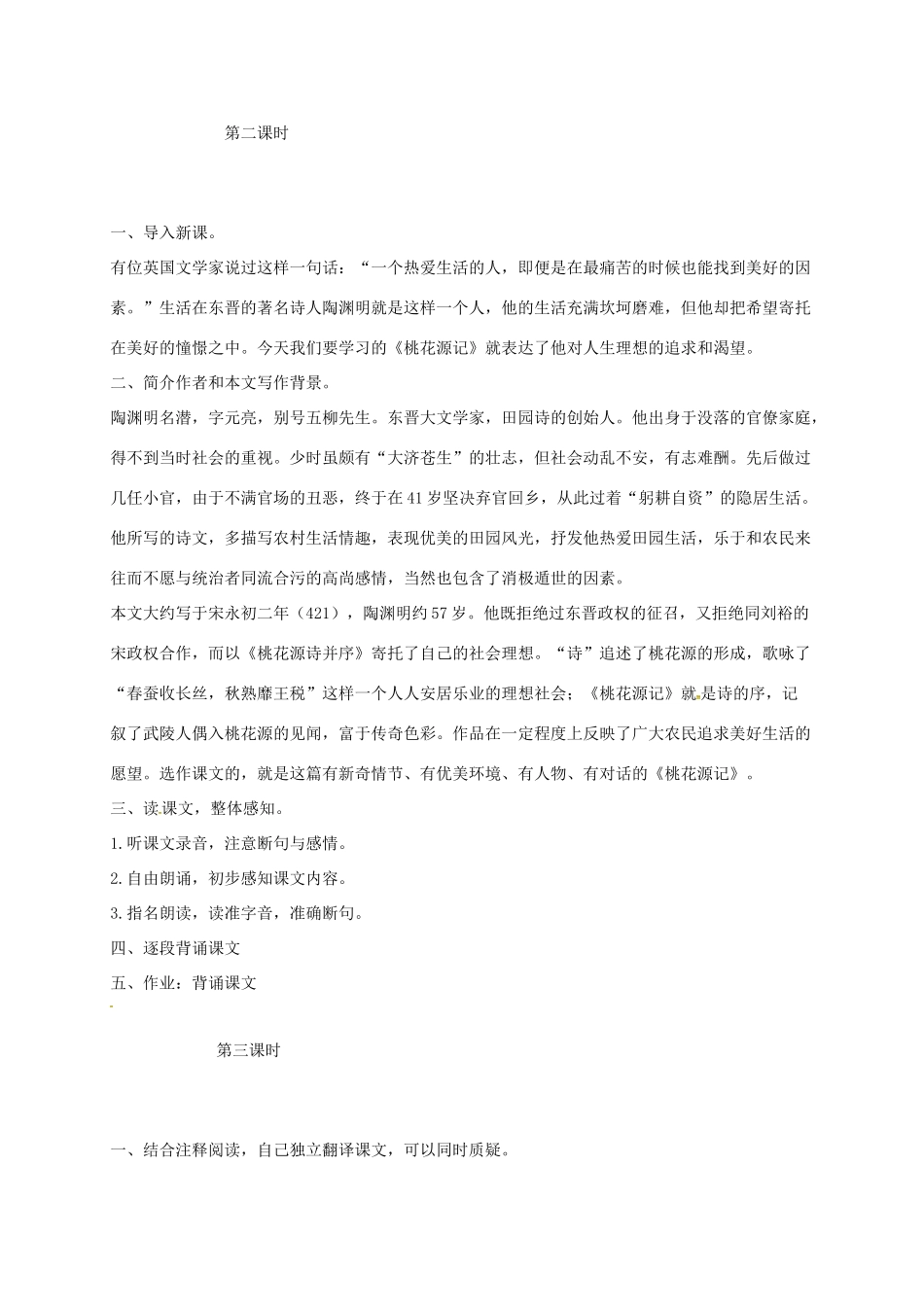 八年级语文上册 第19课《桃花源记》教案 长春版-长春版初中八年级上册语文教案_第2页