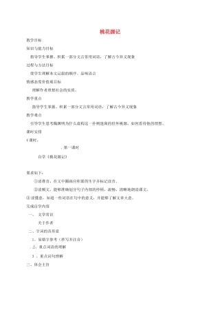 八年级语文上册 第19课《桃花源记》教案 长春版-长春版初中八年级上册语文教案