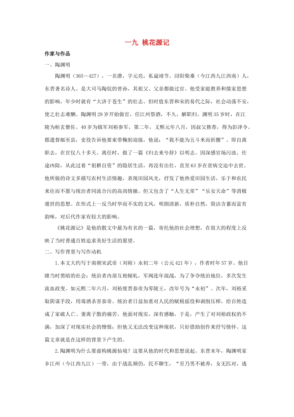 八年级语文上册 第19课《桃花源记》教学建议 长春版_第1页