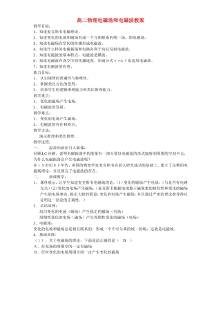 高二物理电磁场和电磁波教案