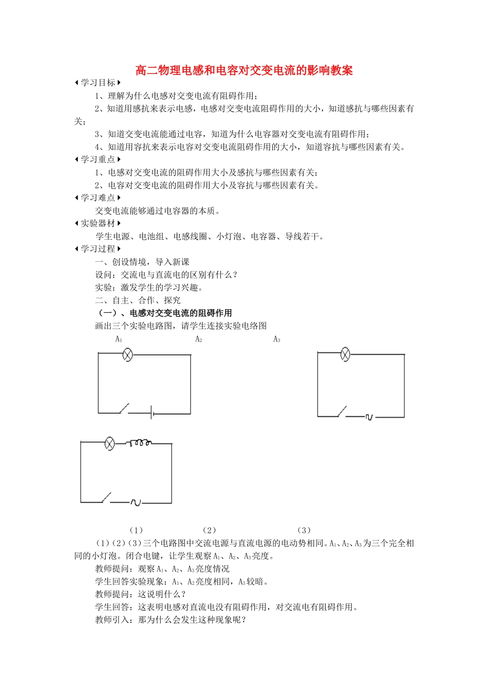 高二物理电感和电容对交变电流的影响教案 人教版_第1页