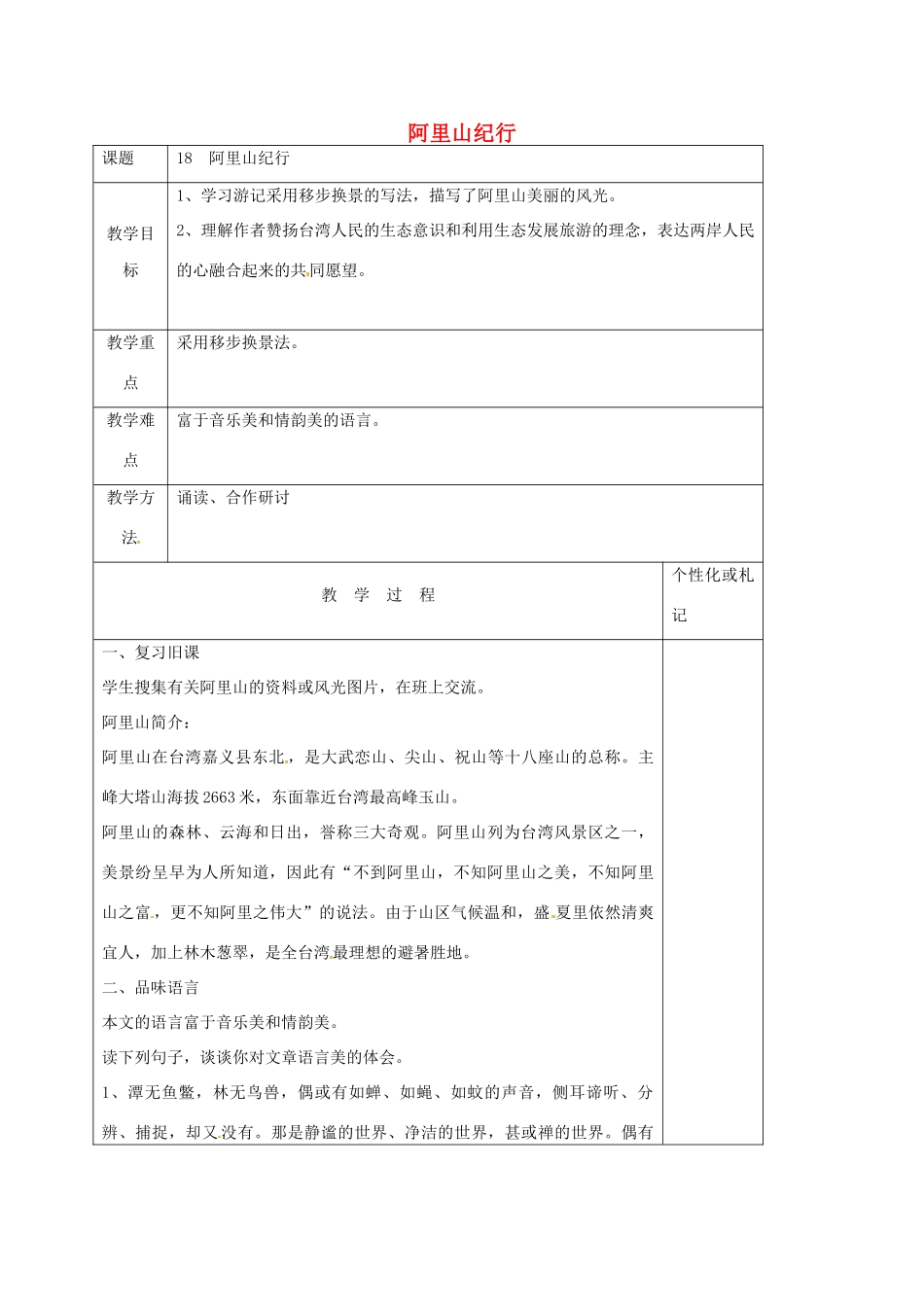 八年级语文上册 第18课《阿里山纪行》教案2 苏教版-苏教版初中八年级上册语文教案_第1页