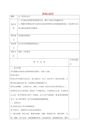 八年级语文上册 第18课《阿里山纪行》教案2 苏教版-苏教版初中八年级上册语文教案