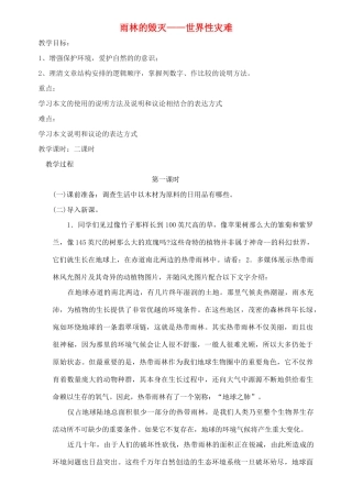 八年级语文上册 第18课《雨林的毁灭——世界性灾难》精品教案 语文版