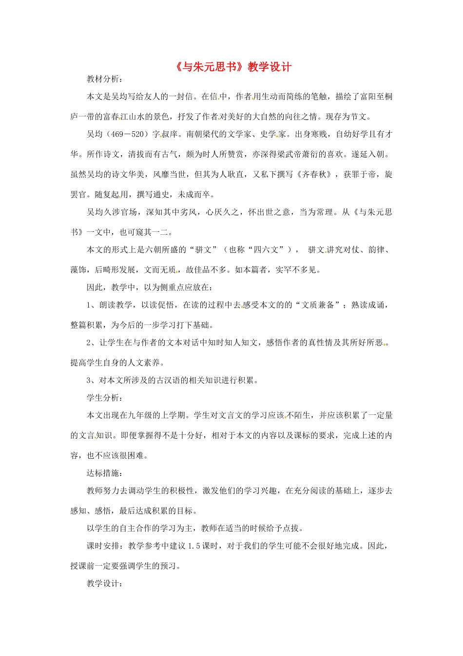 八年级语文上册 第19课《与朱元思书》教案 鲁教版_第1页