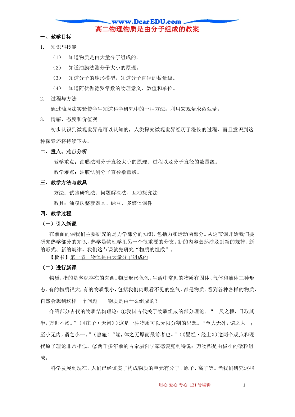 高二物理物质是由分子组成的教案_第1页