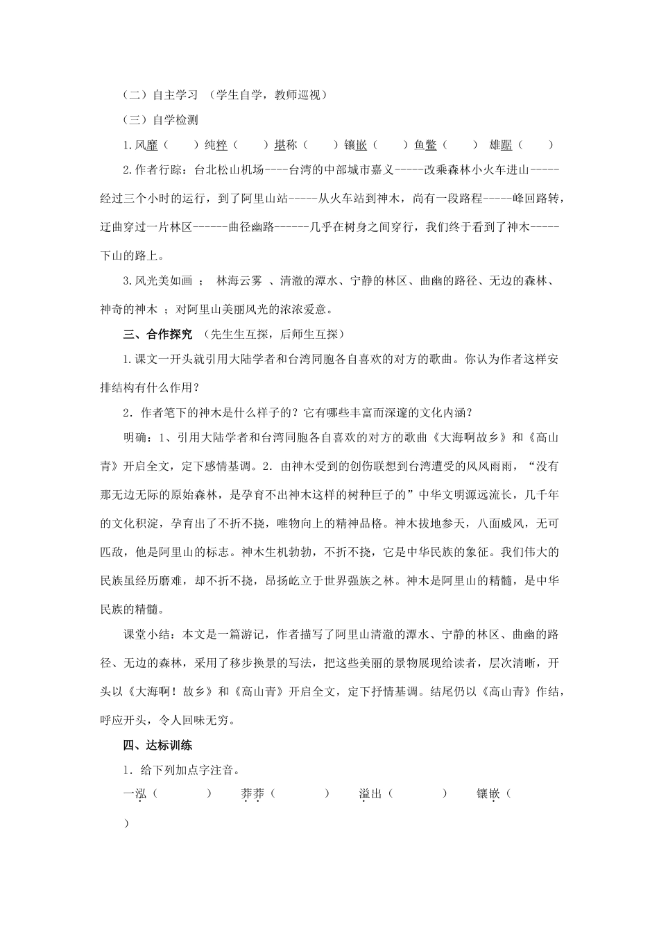 八年级语文上册 第19课 阿里山纪行教案 苏教版_第2页