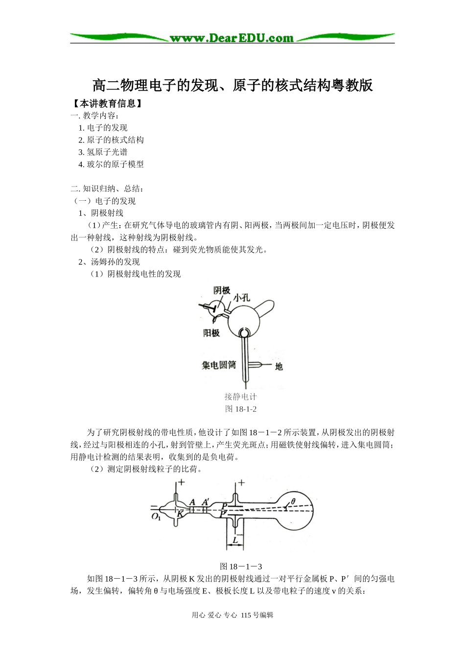 高二物理电子的发现、原子的核式结构粤教版知识精讲_第1页