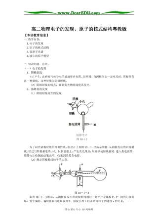 高二物理电子的发现、原子的核式结构粤教版知识精讲