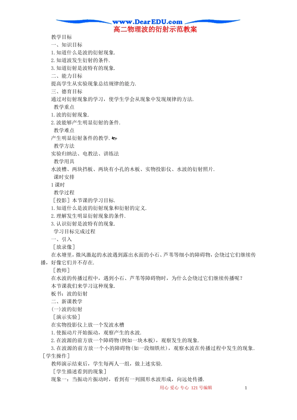 高二物理波的衍射示范教案_第1页