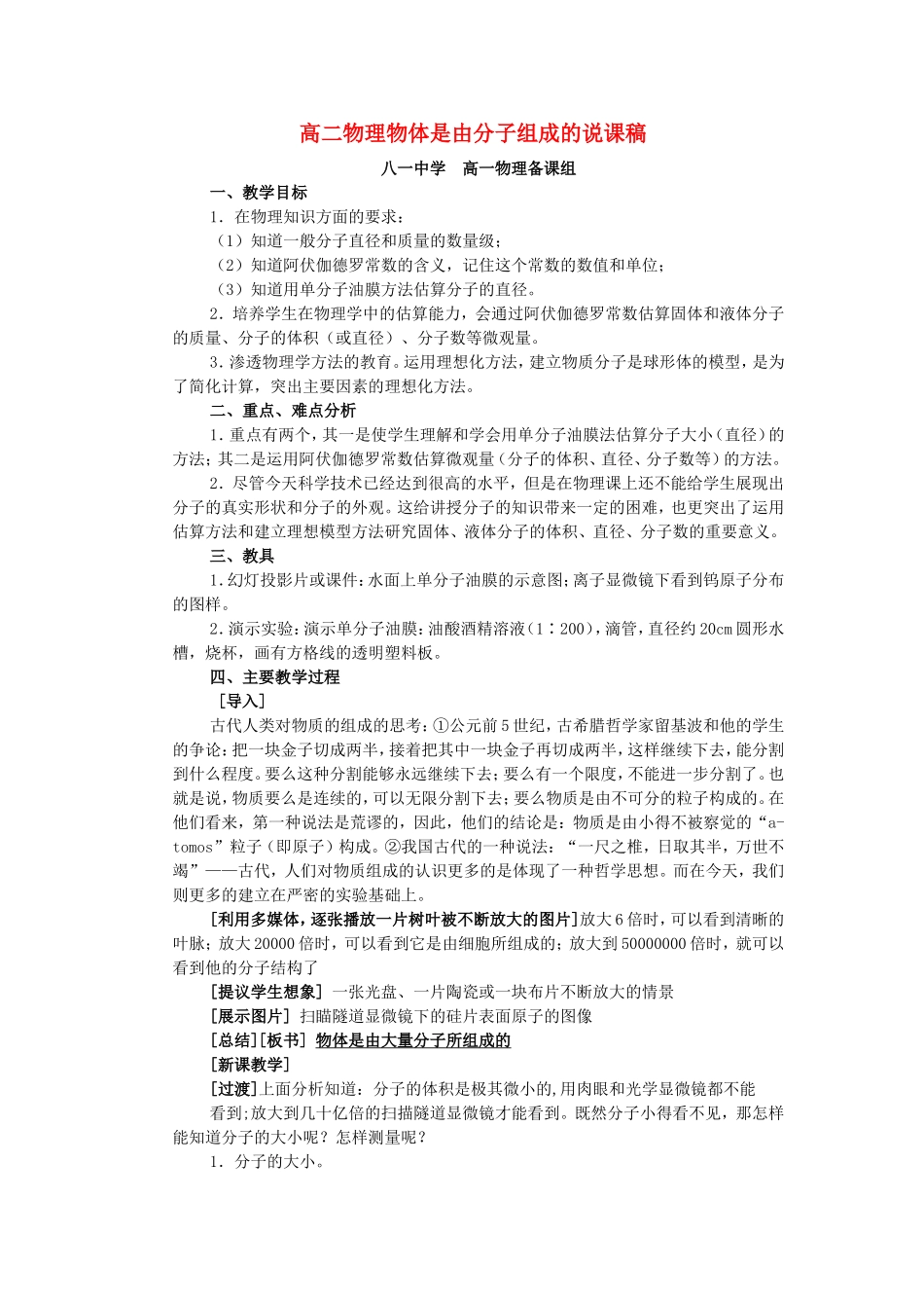 高二物理物体是由分子组成的说课稿_第1页