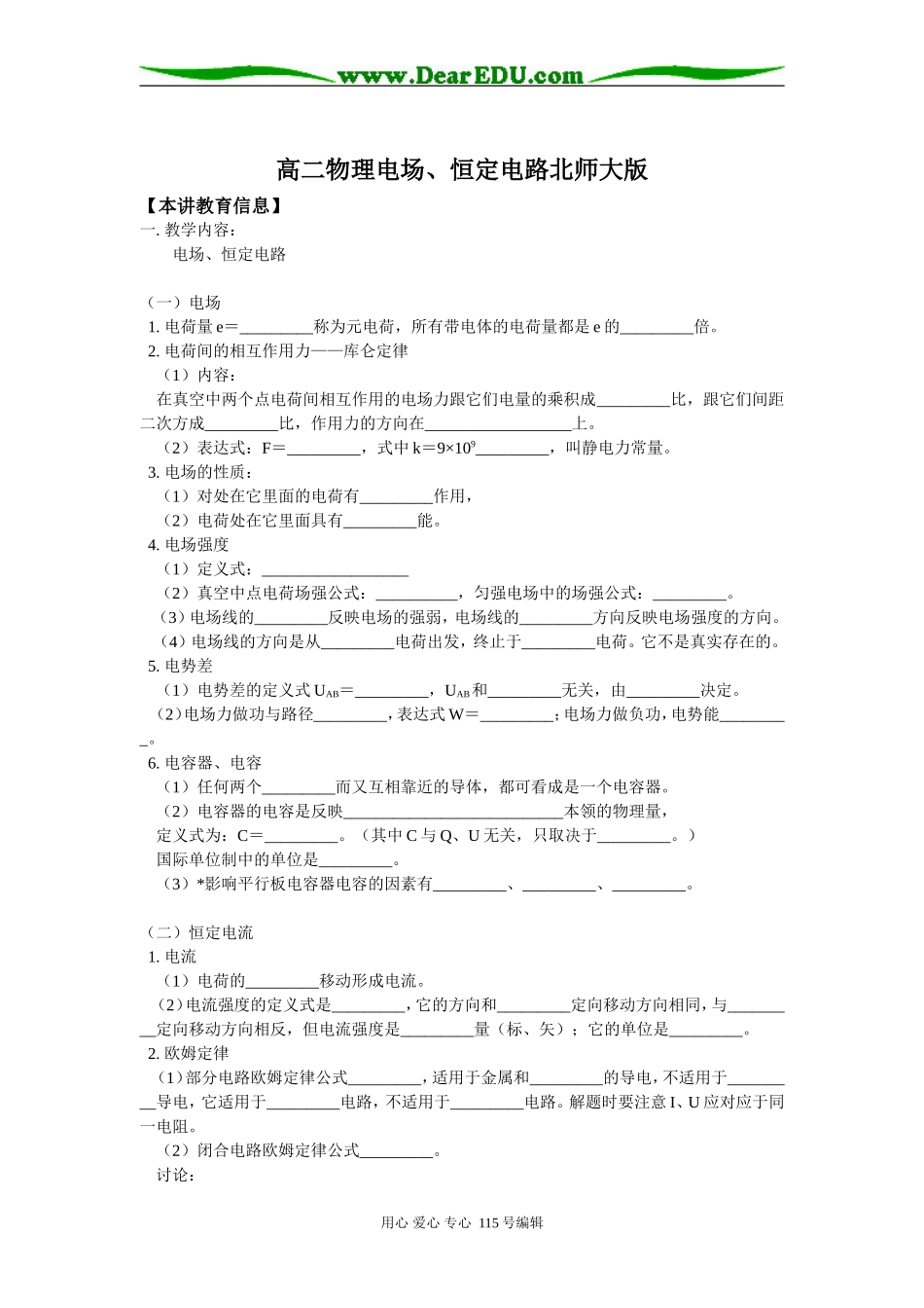 高二物理电场、恒定电路北师大版知识精讲_第1页