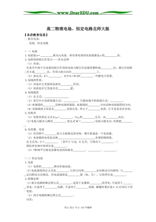 高二物理电场、恒定电路北师大版知识精讲