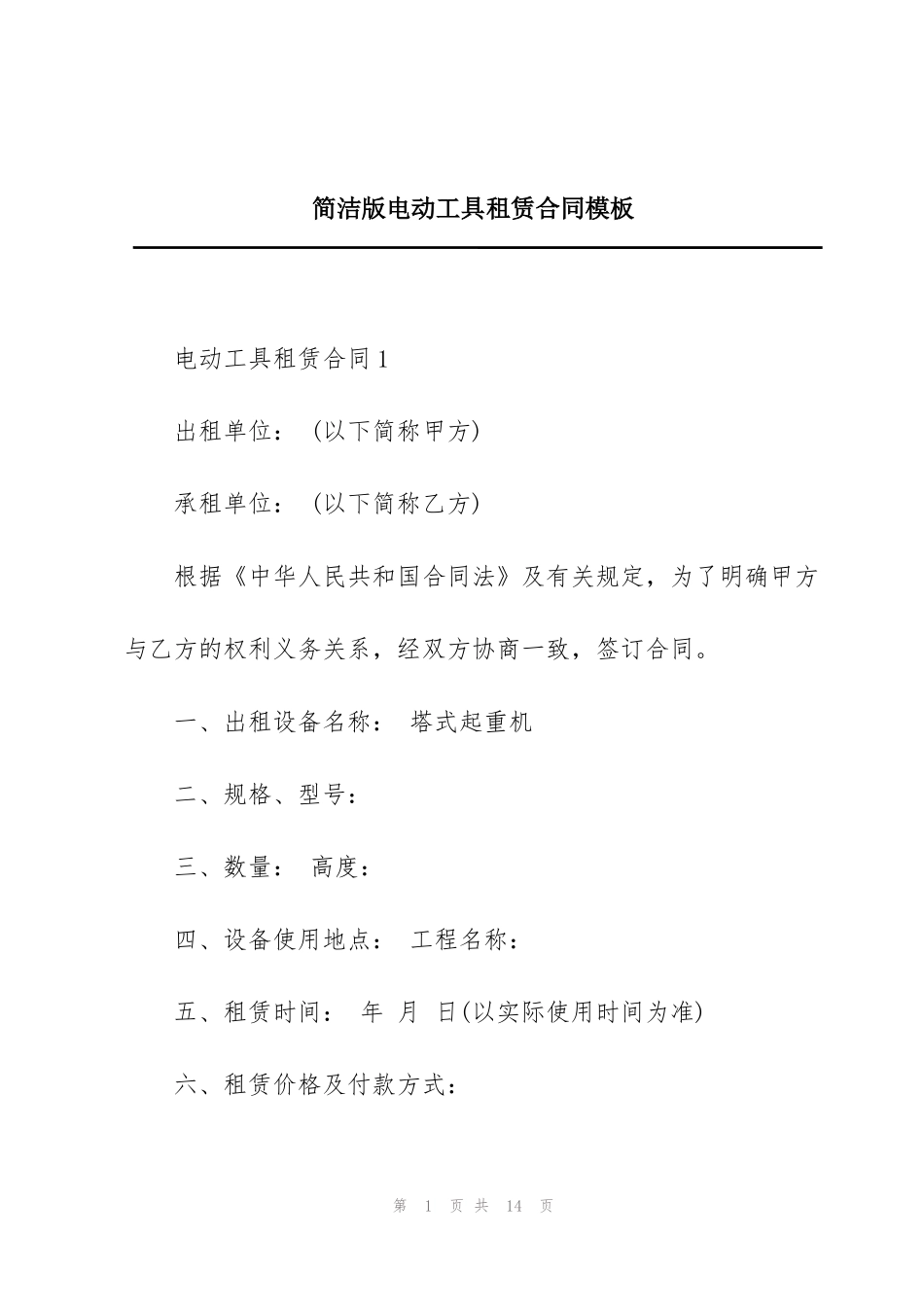 简洁版电动工具租赁合同模板_第1页