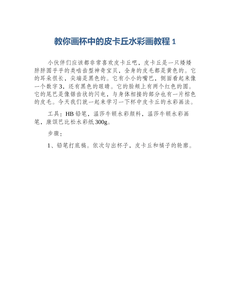 教你画杯中的皮卡丘水彩画教程1_第1页