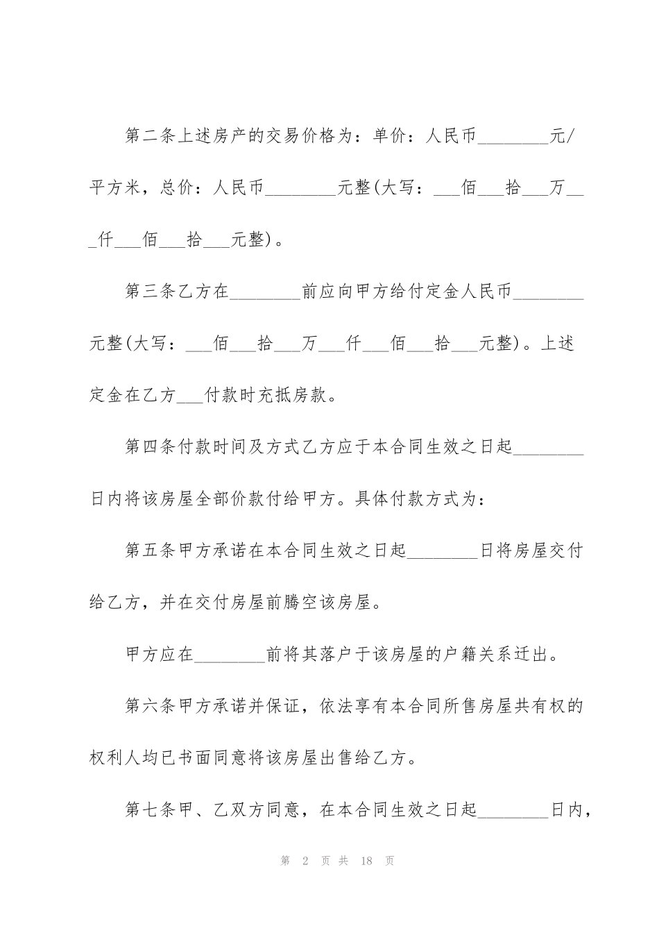 简易版私人购房合同模板_第2页