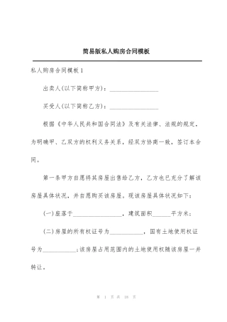 简易版私人购房合同模板