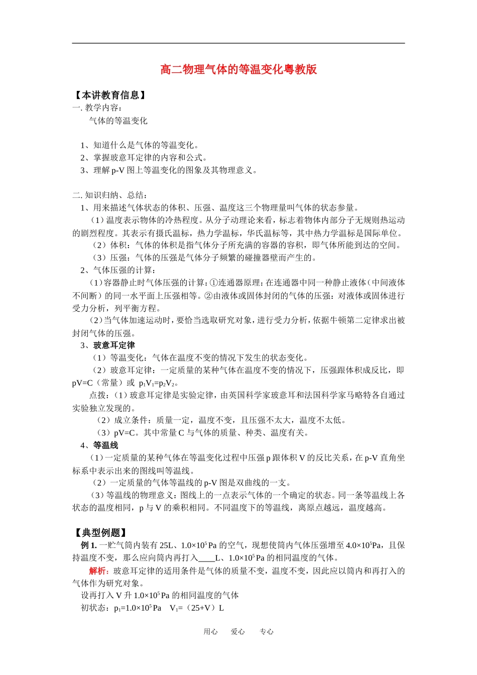 高二物理气体的等温变化粤教版_第1页