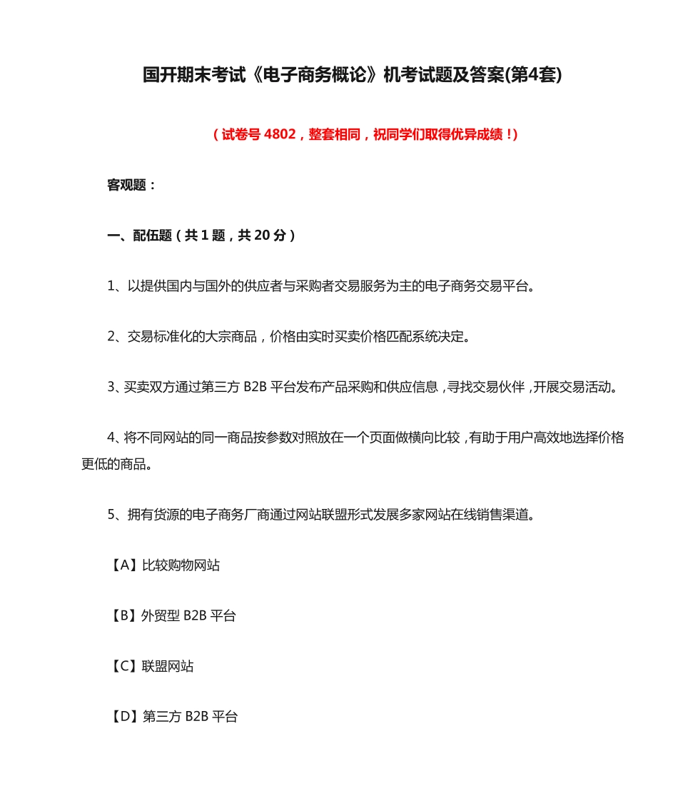国开期末考试《电子商务概论》机考试题及答案(第4套)_图文 _第1页